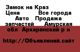 Замок на Краз 255, 256 › Цена ­ 100 - Все города Авто » Продажа запчастей   . Амурская обл.,Архаринский р-н